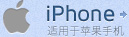 iphone-适用(yòng)于蘋果手機